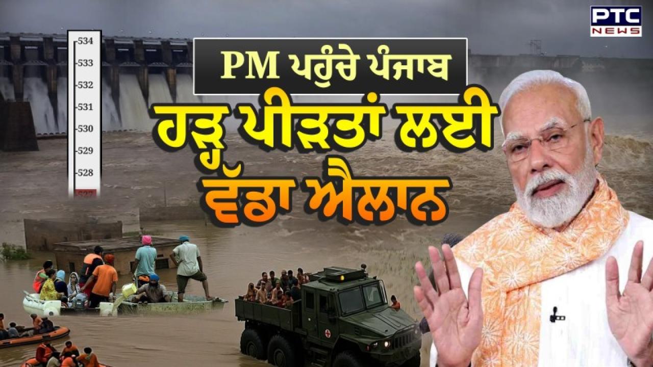 Punjab Floods Highlights :  ਪੰਜਾਬ ਲਈ PM Modi ਦੇ ਸਪੈਸ਼ਲ ਪੈਕੇਜ 'ਤੇ Sukhbir Singh Badal ਦਾ ਵੱਡਾ ਬਿਆਨ