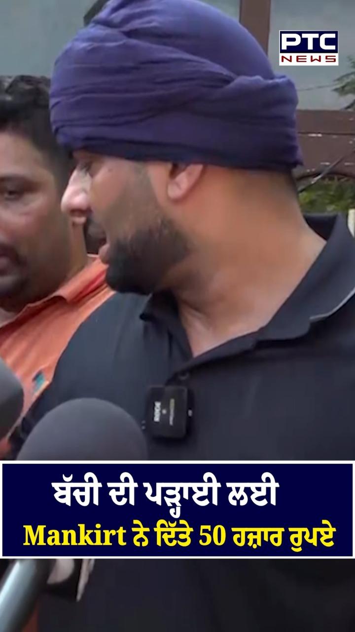 ਬੱਚੇ ਦੀ ਪੜ੍ਹਾਈ ਲਈ Mankirt Aulakh ਨੇ ਦਿੱਤੇ 50 ਹਜ਼ਾਰ ਰੁਪਏ