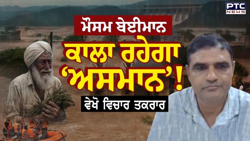 ਵੇਖੋ Vichar Taqrar , ਮੌਸਮ ਬੇਈਮਾਨ , ਕਾਲਾ ਰਹੇਗਾ ‘ਅਸਮਾਨ’!