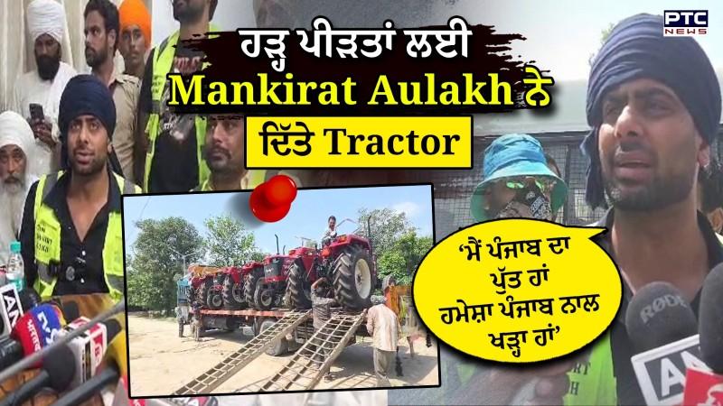 Firozpur ਦੇ ਹੜ੍ਹ ਪੀੜਤਾਂ ਲਈ ਗਾਇਕ Mankirat Aulakh ਨੇ 10 ਟਰੈਕਟਰ ਦੇ ਕੇ ਕੀਤੀ ਮਦਦ | Punjabi News