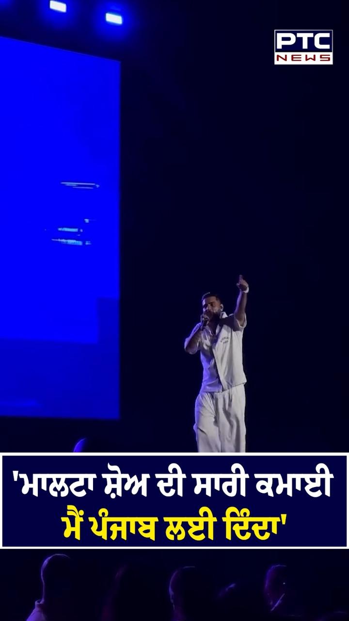 ''ਮਾਲਟਾ ਸ਼ੋਅ ਦੀ ਸਾਰੀ ਕਮਾਈ ਮੈਂ ਪੰਜਾਬ ਲਈ ਦਿੰਦਾ''