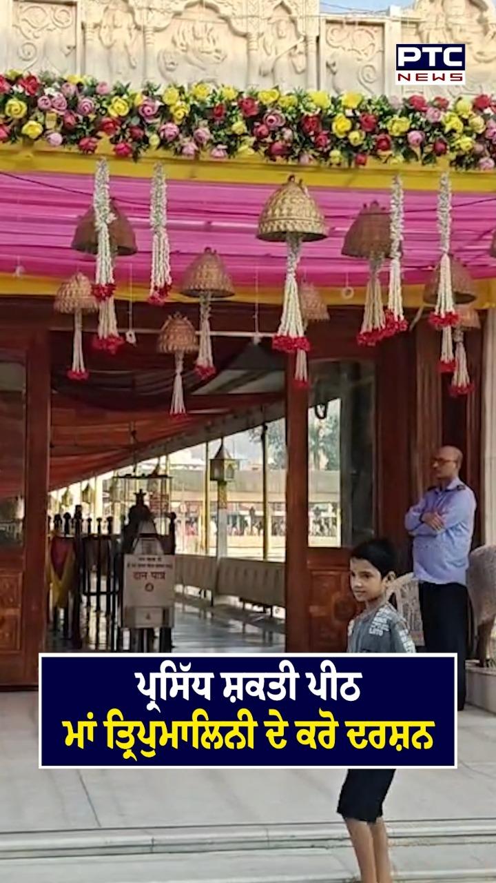 ਪ੍ਰਸਿੱਧ ਸ਼ਕਤੀਪੀਠ ਮਾਂ ਤ੍ਰਿਪੁਮਾਲਿਨੀ ਦੇ ਕਰੋ ਦਰਸ਼ਨ