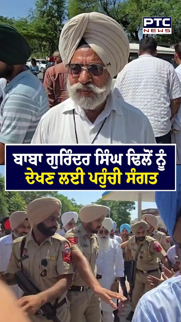 ਬਾਬਾ ਗੁਰਿੰਦਰ ਸਿੰਘ ਢਿਲੋਂ ਨੂੰ ਦੇਖਣ ਲਈ ਪਹੁੰਚੀ ਸੰਗਤ