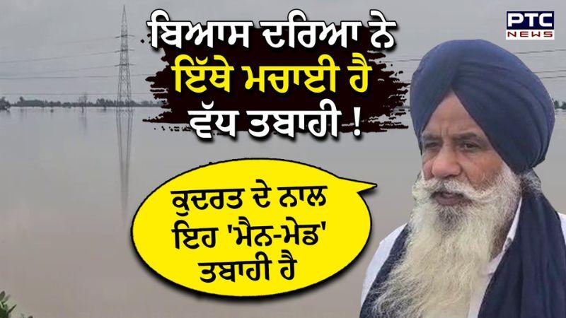 ਉਫ਼ਾਨ ‘ਤੇ Beas River , ਨਹੀਂ ਘੱਟ ਰਿਹਾ ਪਾਣੀ, ਮਚਾ ਰਿਹੈ ਭਾਰੀ ਤਬਾਹੀ !