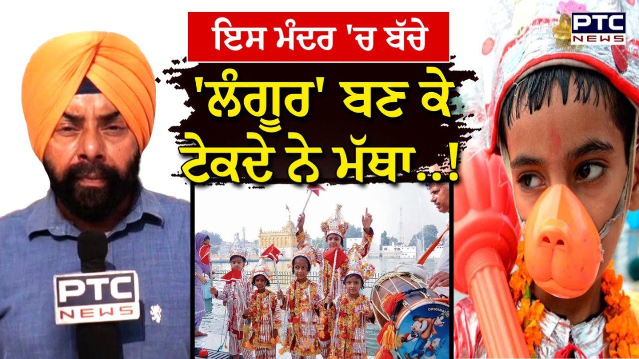 Langoor Mela in Amritsar : ਦੁਰਗਿਆਨਾ ਮੰਦਰ 'ਚ ਸ਼ੁਰੂ ਹੋਇਆ 'ਲੰਗੂਰ', ਵੇਖੋ ਬੱਚਿਆਂ ਦੀਆਂ ਮਨਮੋਹਕ ਵੀਡੀਓ