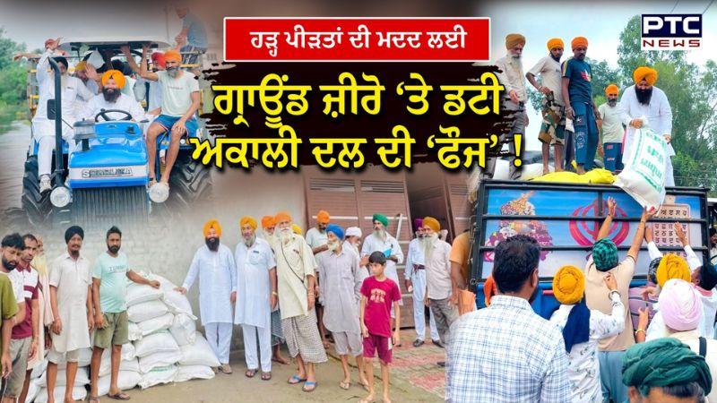 Rajasansi - ਹੜ੍ਹ ਪ੍ਰਭਾਵਿਤ ਇਲਾਕਿਆਂ ‘ਚ ਡਟੀ Akali Dal ਦੀ ‘ਫੌਜ’, ਲੋਕਾਂ ਲਈ ਰਾਹਤ ਸਮੱਗਰੀ ਦਾ ਕੀਤਾ ਪ੍ਰਬੰਧ !