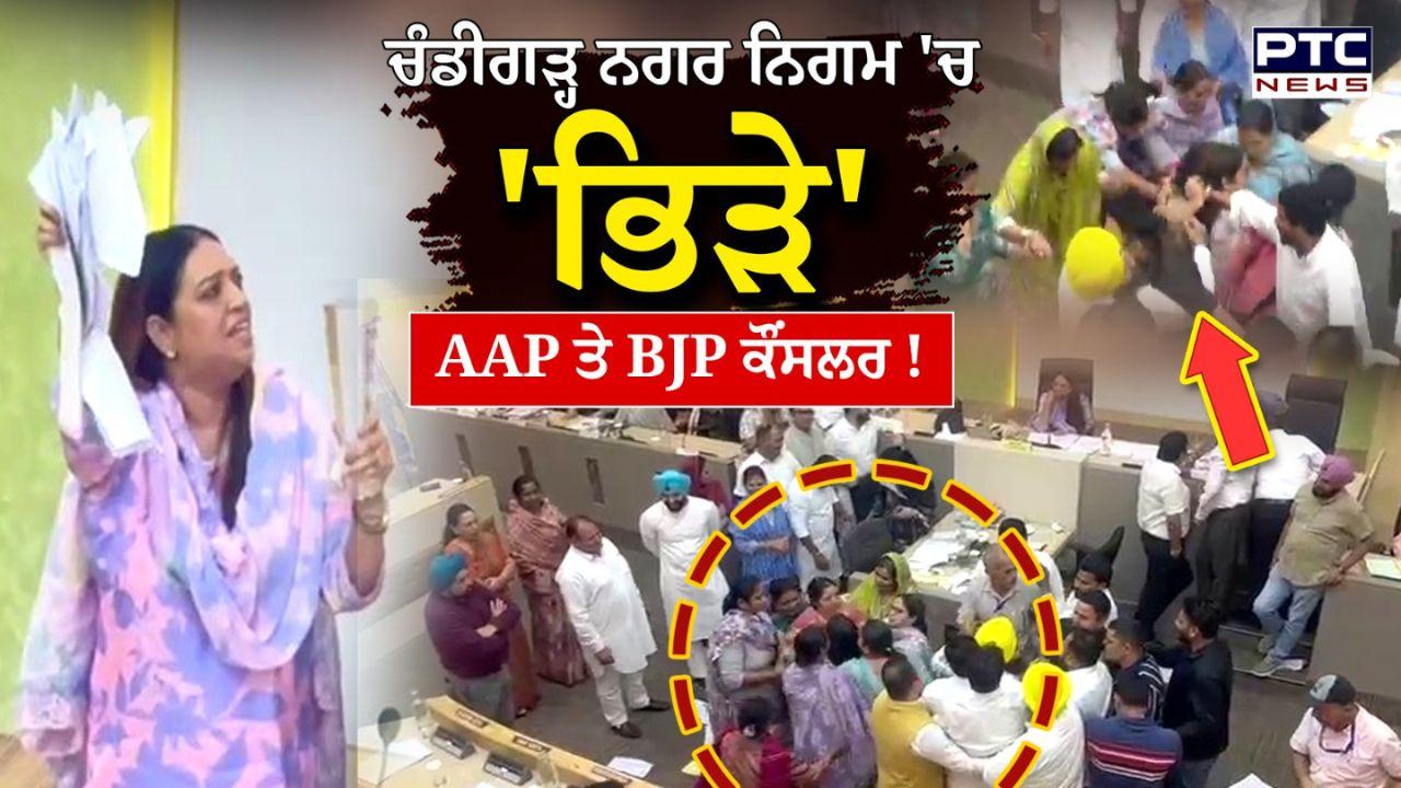 Chandigarh News : ਚੰਡੀਗੜ੍ਹ ਨਿਗਮ ਹਾਊਸ 'ਚ ਜ਼ੋਰਦਾਰ ਹੰਗਾਮਾ, 'ਆਪ' ਤੇ ਭਾਜਪਾ ਕੌਂਸਲਰ ਆਪਸ 'ਚ ਭਿੜੇ