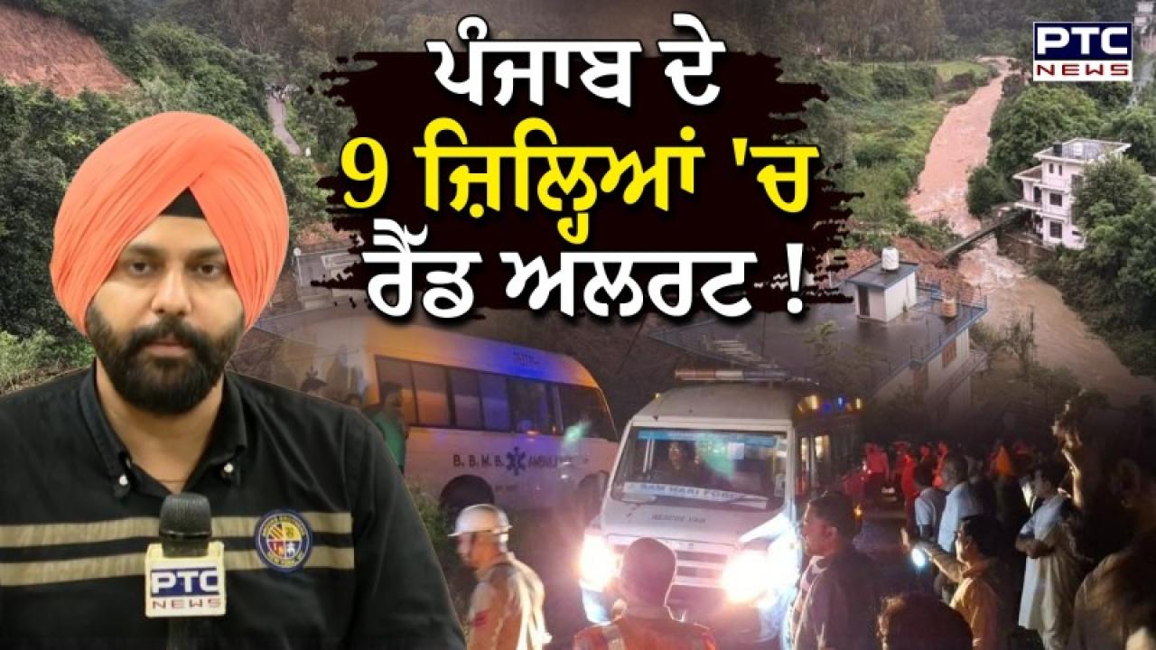 Red Alert In Punjab : ਪੰਜਾਬ ਦੇ 9 ਜ਼ਿਲ੍ਹਿਆਂ ’ਚ ਰੈੱਡ ਅਲਰਟ; ਸੂਬੇ ਨੂੰ ਐਲਾਨਿਆ ਗਿਆ ਆਫ਼ਤ ਪ੍ਰਭਾਵਿਤ