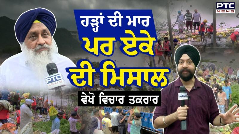 ਵੇਖੋ Vichar Taqrar , ਹੜ੍ਹਾਂ ਦੀ ਮਾਰ , ਪਰ ਏਕੇ ਦੀ ਮਿਸਾਲ | Sukhbir Singh Badal | Punjab Floods