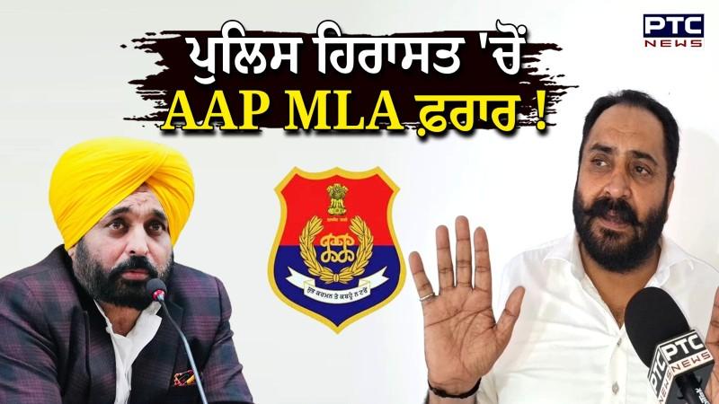 ਪੁਲਿਸ ਤੇ ਫਾਇਰਿੰਗ ਕਰ ਫਰਾਰ ਹੋਇਆ ਆਪ MLA Pathanmajra : ਸੂਤਰ