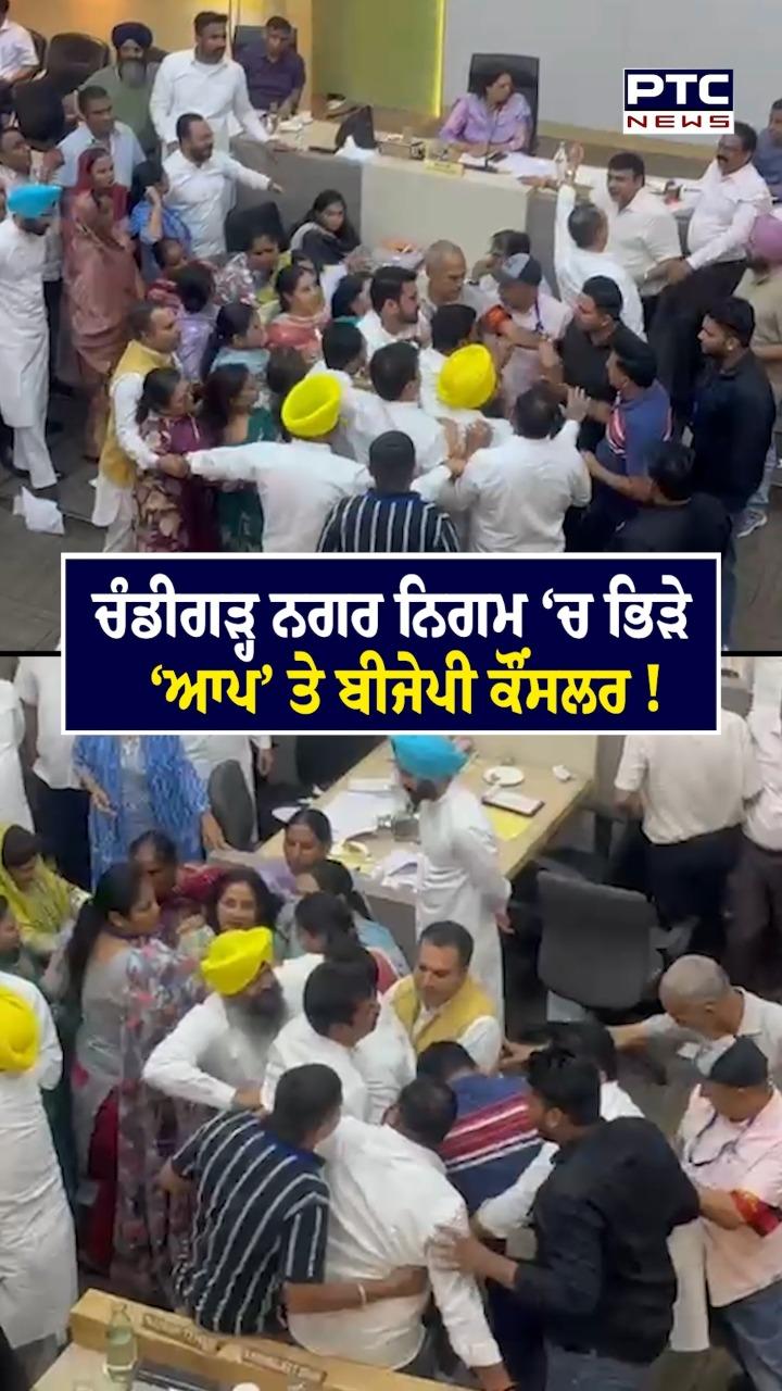 Chandigarh News : ਚੰਡੀਗੜ੍ਹ ਨਗਰ ਨਿਗਮ 'ਚ ਭਿੜੇ 'ਆਪ' ਤੇ ਭਾਜਪਾ ਕੌਂਸਲਰ