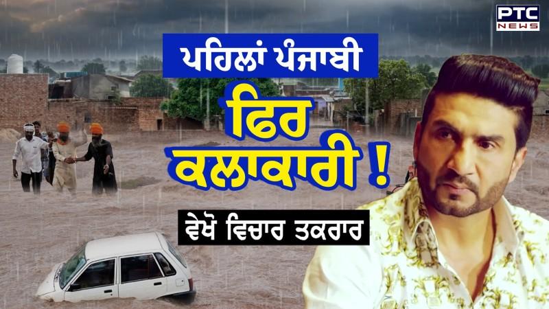 ਵੇਖੋ Vichar Taqrar, ਪਹਿਲਾਂ ਪੰਜਾਬੀ ,ਫਿਰ ਕਲਾਕਾਰੀ ! ਹੜ੍ਹ ਪੀੜਤਾਂ ਦੀ ਮਦਦ ਲਈ ਅੱਗੇ ਆਏ ਕਲਾਕਾਰ