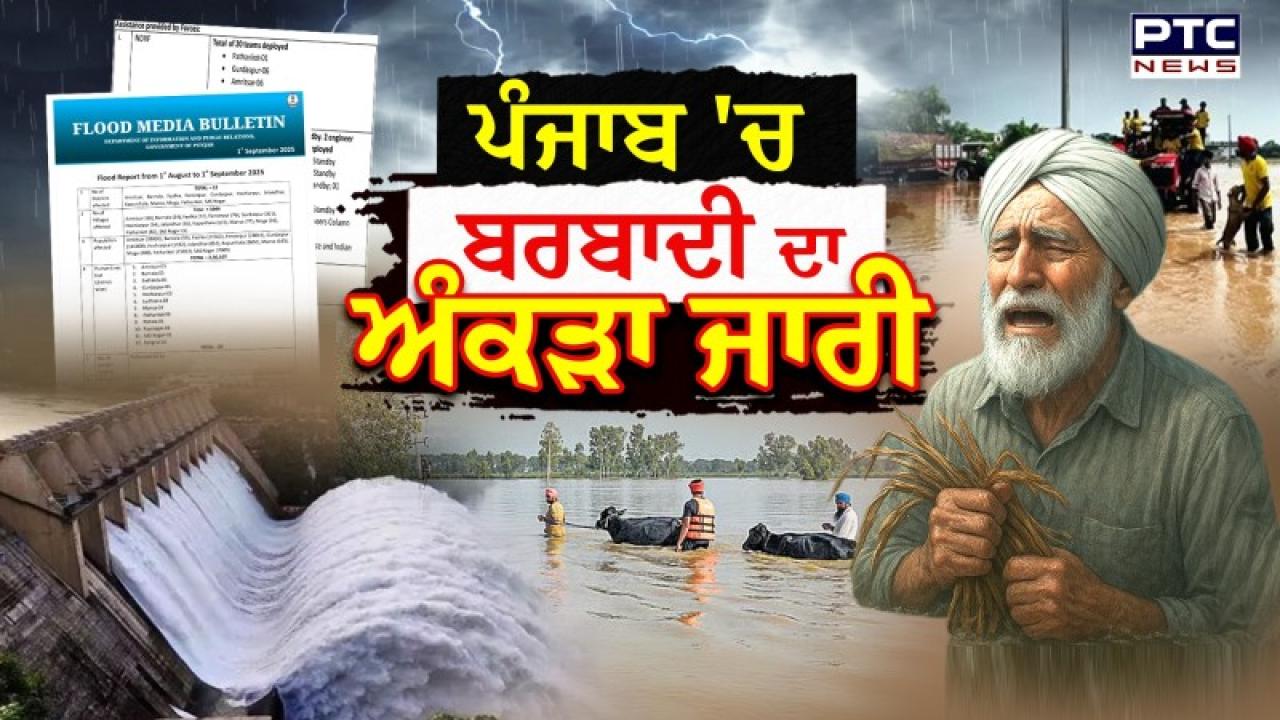 Punjab Flood Report : ਪੰਜਾਬ ’ਚ ਹੜ੍ਹਾਂ ਦੀ ਮਾਰ ਦੇ ਡਰਾਉਣ ਵਾਲੇ ਅੰਕੜੇ ਆਏ ਸਾਹਮਣੇ; ਜਾਣੋ ਕਿੰਨੀਆਂ ਹੋਈਆਂ ਮੌਤਾਂ ਤੇ ਕਿੰਨਾਂ ਹੋਇਆ ਨੁਕਸਾਨ ?