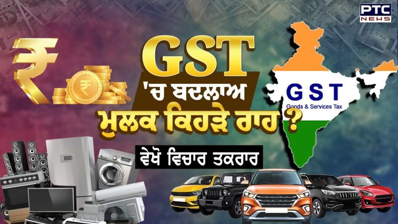 ਵੇਖੋ Vichar Taqrar, ਦੇਸ਼ ਭਰ 'ਚ ਲਾਗੂ ਹੋਈਆਂ ਨਵੀਆਂ GST ਦਰਾਂ | Punjabi News | Debate