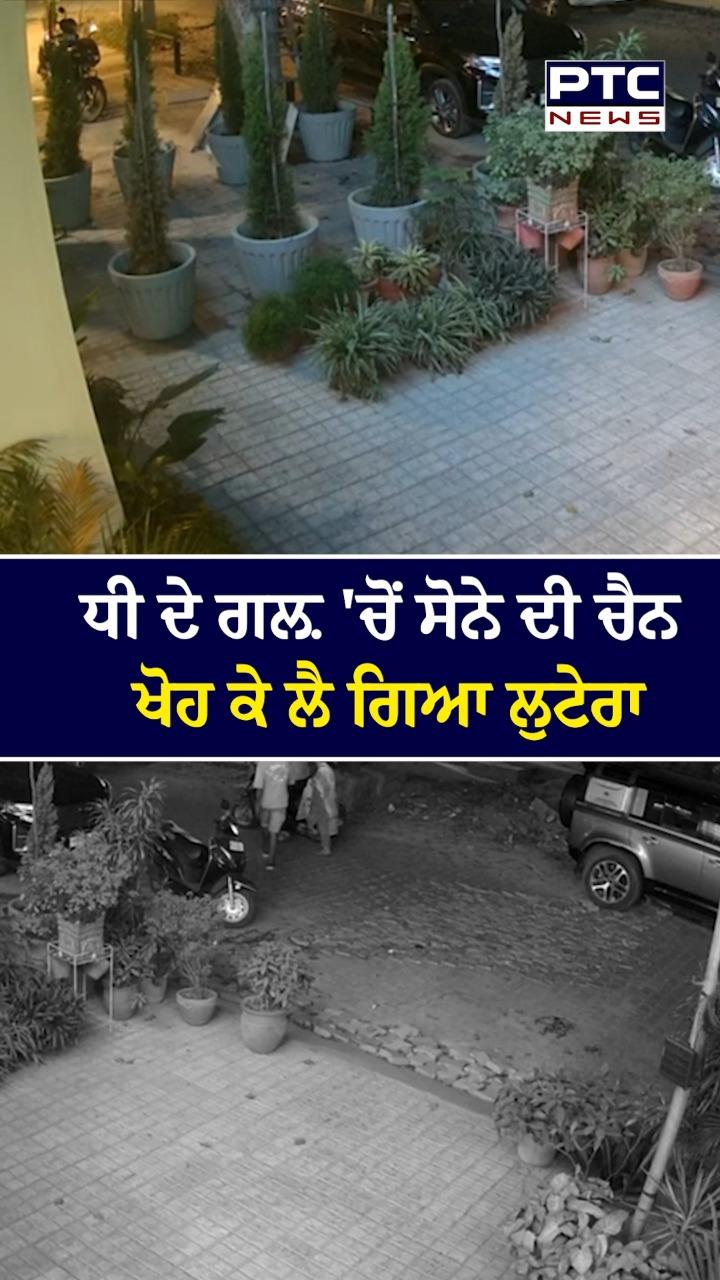 ਧੀ ਦੇ ਗਲੇ 'ਚੋਂ ਸੋਨੇ ਦੀ ਚੈਨ ਖੋਹ ਕੇ ਲੈ ਗਿਆ ਲੁਟੇਰਾ
