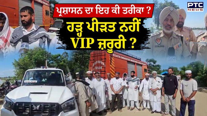 VIP ਦੀ ਫੇਰੀ ਖਾਤਿਰ ਪ੍ਰਸ਼ਾਸਨ ਨੇ ਰੋਕ ‘ਤੇ ਹੜ੍ਹ ਪੀੜਤਾਂ ਲਈ ਰਾਹਤ ਸਮੱਗਰੀ ਲੈ ਕੇ ਆਏ ਸੇਵਾਦਾਰ !