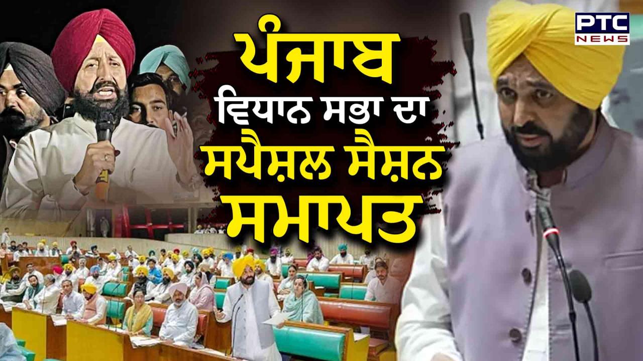 Punjab Assembly Session Highlights : ਪੰਜਾਬ ਵਿਧਾਨਸਭਾ ਦੇ ਦੋ ਰੋਜ਼ਾ ਵਿਸ਼ੇਸ਼ ਸੈਸ਼ਨ ਦੀ ਕਾਰਵਾਈ ਖ਼ਤਮ ; 6 ਬਿੱਲ ਕੀਤੇ ਗਏ ਪਾਸ