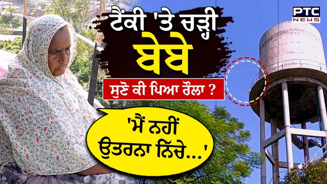 Women on Tanki : "ਮੈਂ ਨਹੀਂ ਉਤਰਨਾ....", ਬਰਨਾਲਾ ਦੇ ਪਿੰਡ ਕਲਾਲਾ 'ਚ ਪਾਣੀ ਦੀ ਟੈਂਕੀ 'ਤੇ ਚੜ੍ਹੀ ਬੇਬੇ, ਪੰਚਾਇਤ 'ਤੇ ਲਾਏ ਇਲਜ਼ਾਮ