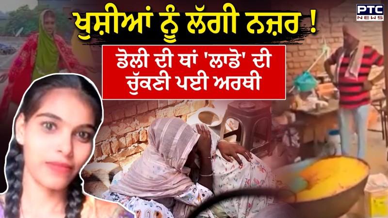 ਐਨਾ ਮਾੜਾ ਰੱਬਾ ਕਿਸੇ ਨਾਲ ਨਾ ਹੋਵੇ ! ਲਾੜੀ ਬਣੀ ਧੀ ਦੀ ਪਿਓ ਨੂੰ ਚੁੱਕਣੀ ਪਈ ਅਰਥੀ