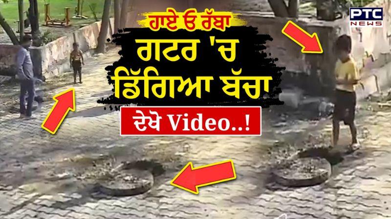 ਹਾਏ ਓ ਰੱਬਾ, ਮਾਸੂਮ ਬੱਚਾ ਡਿੱਗਿਆ ਗਟਰ ‘ਚ, ਦੱਸੋ ਹੁਣ ਇੱਥੇ ਕਿਸਦੀ ਗਲਤੀ ? | Ludhiana News | Sewage Accident
