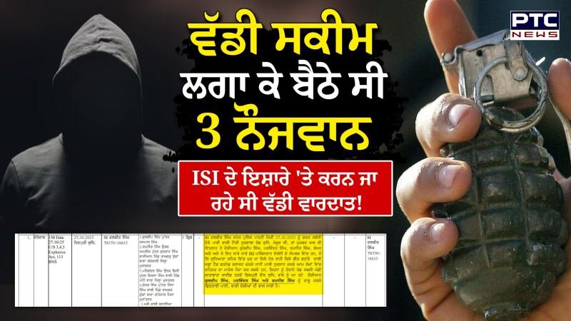 ISI ਦੇ ਇਸ਼ਾਰੇ 'ਤੇ ਨੌਜਵਾਨ ਪੰਜਾਬ 'ਚ ਕਰਨ ਜਾ ਰਹੇ ਸੀ ਵੱਡੀ ਵਾਰਦਾਤ