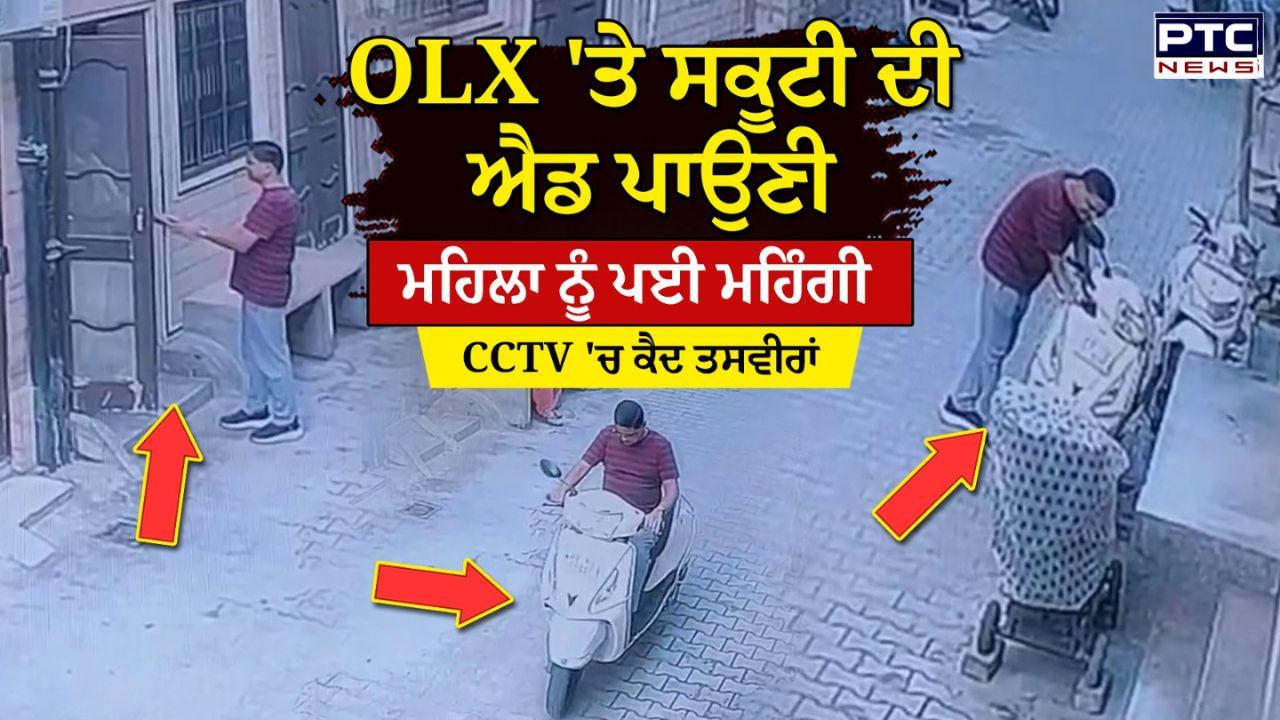 Barnala Viral Video : OLX 'ਤੇ ਸਕੂਟਰੀ ਦੀ Ad ਪਾਉਣੀ ਮਹਿਲਾ ਨੂੰ ਪਈ ਮਹਿੰਗੀ ! ਅੱਖਾਂ ਸਾਹਮਣੇ ਰੱਫੂ-ਚੱਕਰ ਹੋਇਆ ਲੁਟੇਰਾ
