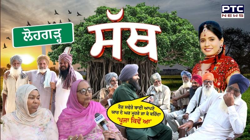 PTC SATH | EP - 50 ????ਰੋਜ਼ ਸਵੇਰੇ ਬਾਈ ਆਪਣੇ ਯਾਰ ਦੇ ਘਰ ਮੂਹਰੇ ਜਾ ਕੇ ਕਹਿੰਦਾ ‘ਪੂਜਾ ਕਿਵੇਂ ਆ’