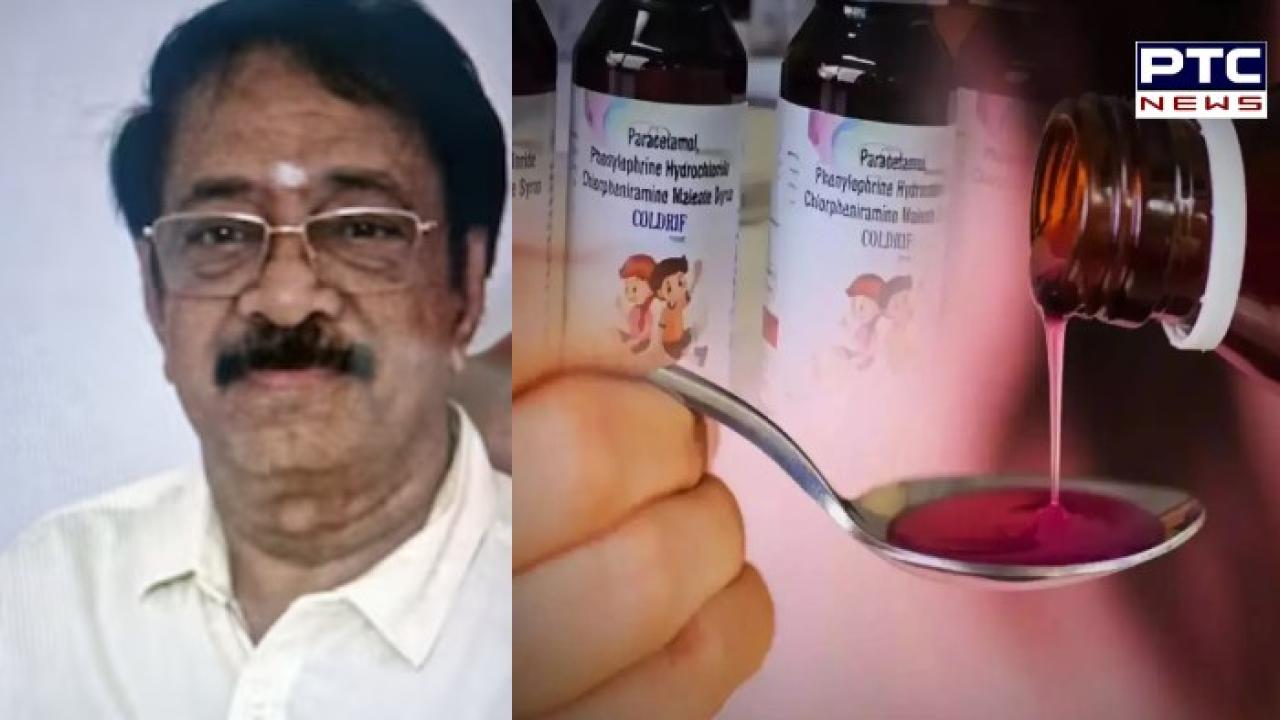 Cough Syrup ਕੰਪਨੀ ਦਾ ਮਾਲਕ ਰੰਗਨਾਥਨ ਗ੍ਰਿਫ਼ਤਾਰ , ਕੋਲਡਰਿਫ ਨਾਲ 20 ਤੋਂ ਵੱਧ ਬੱਚਿਆਂ ਦੀ ਹੋਈ ਸੀ ਮੌਤ