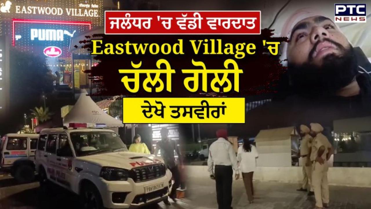 Jalandhar 'ਚ ਵੱਡੀ ਵਾਰਦਾਤ, Eastwood Village 'ਚ ਚੱਲੀ ਗੋਲੀ, ਬਾਊਂਸਰ ਜ਼ਖ਼ਮੀ