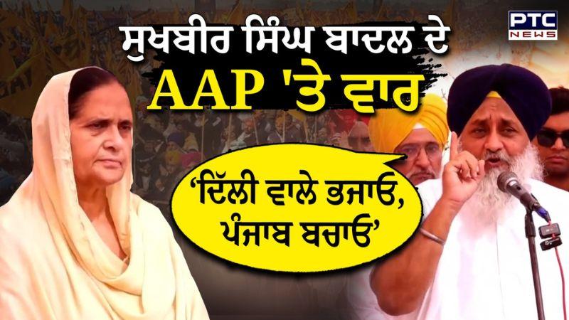 AAP ਦੇ ਕਾਰਨਾਮਿਆਂ ‘ਤੇ ਭੜਕੇ Sukhbir Singh Badal, ‘ਪੰਜਾਬ ‘ਚ ਲੁੱਟ ਮਚਾ ਰੱਖੀ ਹੈ’ ! Tarntaran