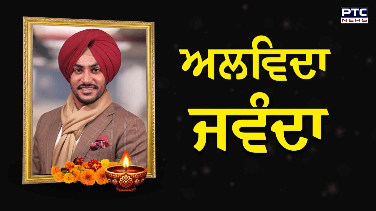 Rajvir Jawanda Death Live Updates : ਨਹੀਂ ਰਹੇ ਪੰਜਾਬੀ ਗਾਇਕ ਰਾਜਵੀਰ ਜਵੰਦਾ, 9 ਅਕਤੂਬਰ ਨੂੰ ਜੱਦੀ ਪਿੰਡ ਹੋਵੇਗਾ ਅੰਤਿਮ ਸਸਕਾਰ