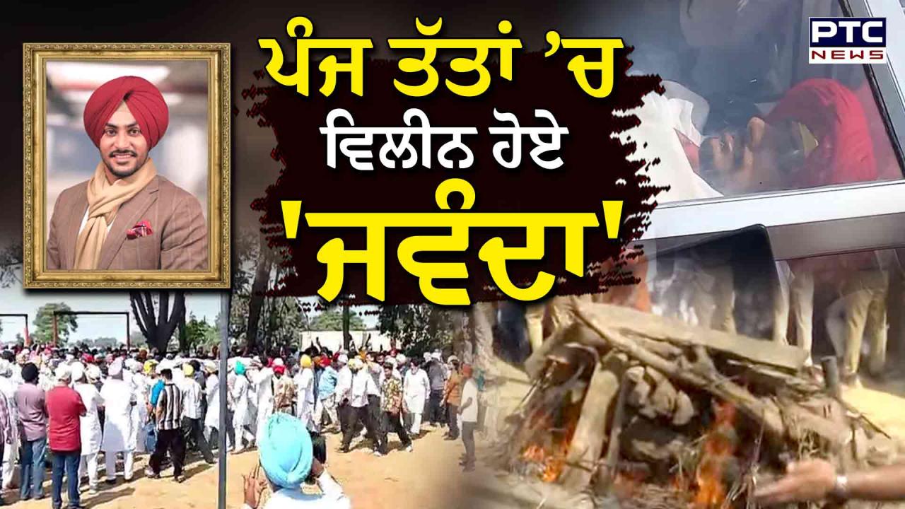 Rajvir Jawanda Funeral Highlights : ਪੰਜ ਤੱਤਾਂ ’ਚ ਵਿਲੀਨ ਹੋਏ ਮਰਹੂਮ ਪੰਜਾਬੀ ਗਾਇਕ ਰਾਜਵੀਰ ਜਵੰਦਾ, 17 ਅਕਤੂਬਰ ਨੂੰ ਹੋਵੇਗੀ ਅੰਤਿਮ ਅਰਦਾਸ