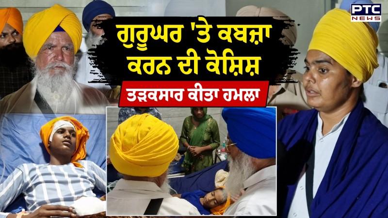 Rajasthan News : ਸ਼ਰਾਰਤੀ ਅਨਸਰਾਂ ਵੱਲੋਂ ਗੁਰੂਘਰ 'ਤੇ ਕਬਜ਼ਾ ਕਰਨ ਦੀ ਕੋਸ਼ਿਸ਼, ਸਿੰਘਾਂ ਤੇ ਵਿਦਿਆਰਥੀਆਂ ਨੂੰ ਕੀਤਾ ਜ਼ਖਮੀ