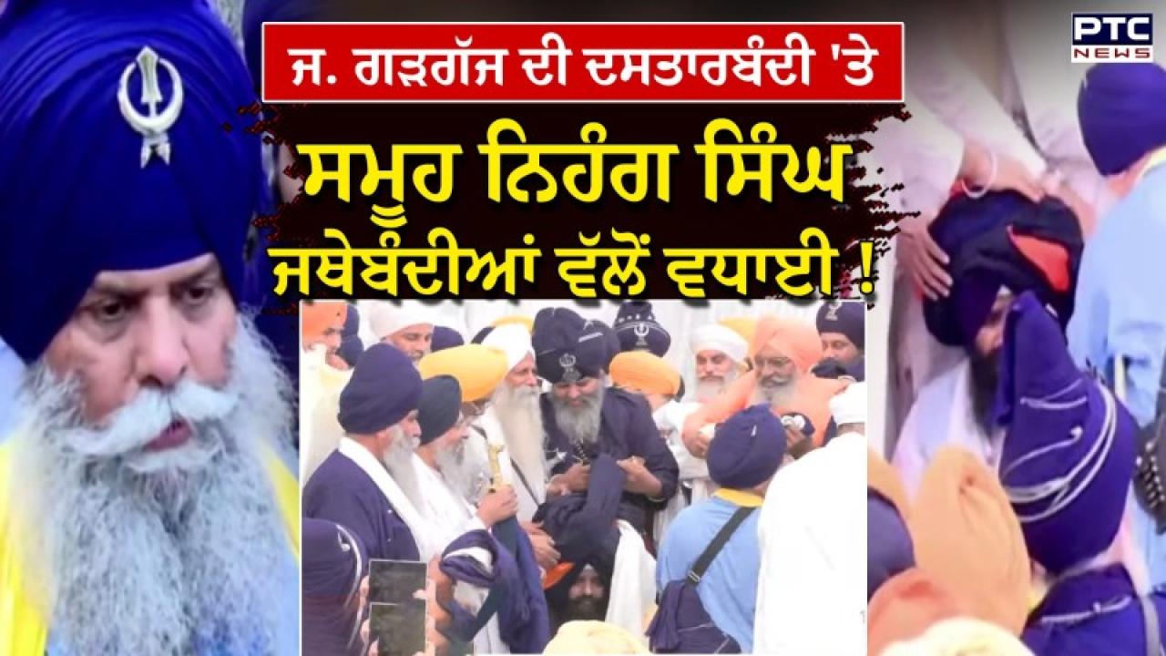 Takht Sri Keshgarh Sahib ਵਿਖੇ ਹੋਈ ਗਿਆਨੀ ਕੁਲਦੀਪ ਸਿੰਘ ਗੜਗੱਜ ਦੀ ਹੋਈ ਦਸਤਾਰਬੰਦੀ, ਸ਼ਾਮਲ ਹੋਈਆਂ ਕਈ ਜਥੇਬੰਦੀਆਂ Takht Sri Keshgarh Sahib ਵਿਖੇ ਹੋਈ ਗਿਆਨੀ ਕੁਲਦੀਪ ਸਿੰਘ ਗੜਗੱਜ ਦੀ ਹੋਈ ਦਸਤਾਰਬੰਦੀ, ਸ਼ਾਮਲ ਹੋਈਆਂ ਕਈ ਜਥੇਬੰਦੀਆਂ