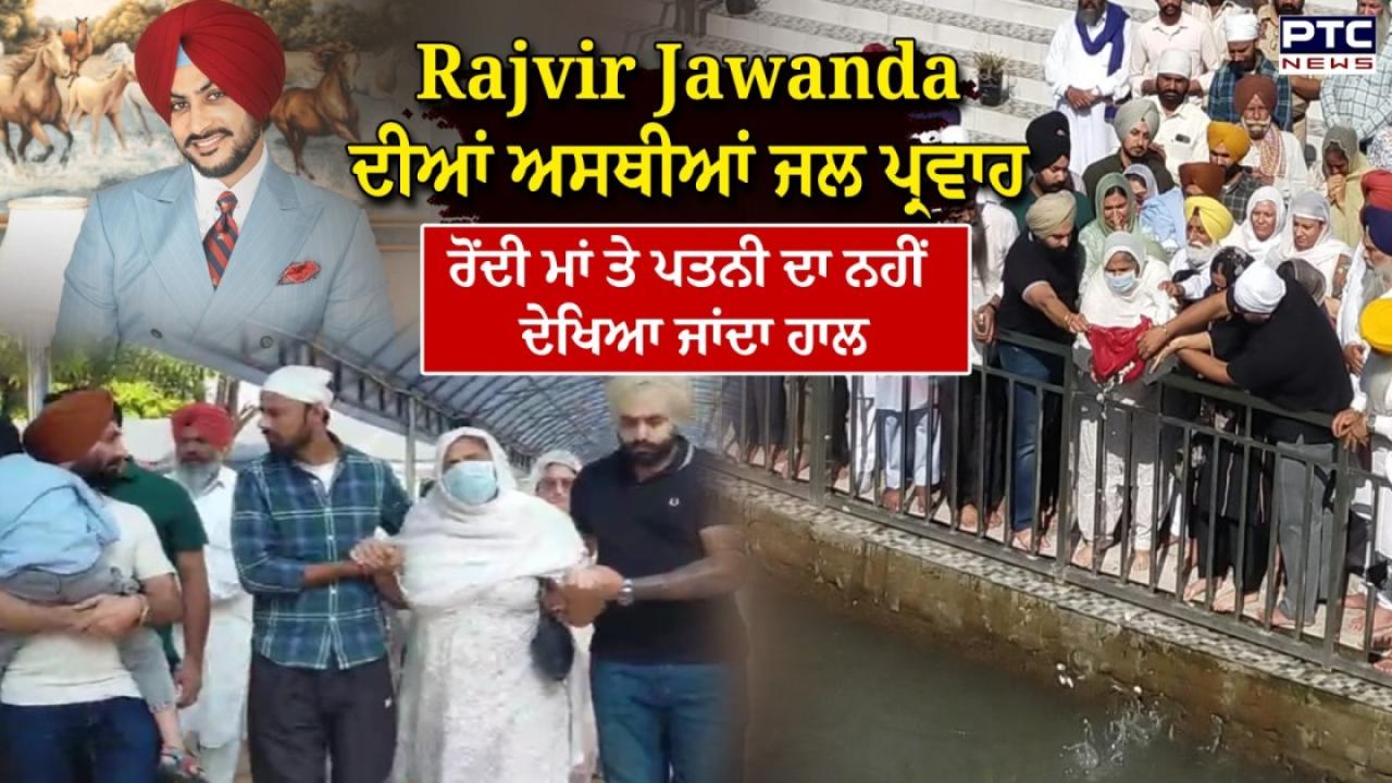 Singer Rajveer Jawanda News : ਨਮ ਅੱਖਾਂ ਨਾਲ ਪਰਿਵਾਰ ਨੇ ਜਲ ਪ੍ਰਵਾਹ ਕੀਤੀਆਂ ਰਾਜਵੀਰ ਜਵੰਦਾ ਦੀਆਂ ਅਸਥੀਆਂ, ਦੇਖੋ ਵੀਡੀਓ