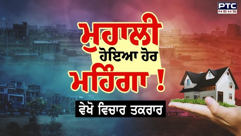 ਵੇਖੋ Vichar Taqrar, ਮੁਹਾਲੀ ਹੋਇਆ ਹੋਰ ਮਹਿੰਗਾ