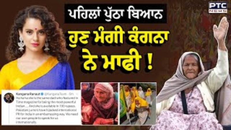Kangana Ranaut ਨੇ ਮੰਗੀ ਮਾਫੀ, Bathinda Court ‘ਚ ਹੋਈ ਪੇਸ਼ੀ | Punjabi News