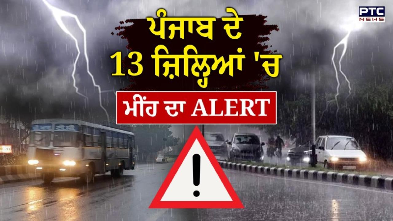 Punjab Weather Update : ਪੰਜਾਬ ਦੇ ਮੌਸਮ ’ਚ ਆਈ ਤਬਦੀਲੀ; ਸੂਬੇ ਦੇ 13 ਜ਼ਿਲ੍ਹਿਆਂ ’ਚ ਮੀਂਹ ਨੂੰ ਲੈ ਕੇ ਆਰੈਂਜ ਅਲਰਟ ਜਾਰੀ