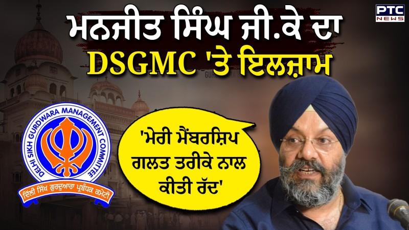 DSGMC 'ਤੇ ਕਿਸਦਾ ਦਬਾਅ?,ਸਰਨਾ ਭਰਾਵਾਂ ਤੇ Manjit Singh GK ਦੀ ਮੈਂਬਰਸ਼ਿਪ ਰੱਦ