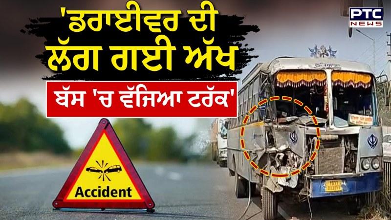 Khanna 'ਚ ਵੱਡਾ ਹਾਦਸਾ, ਸਵਾਰੀਆਂ ਨਾਲ ਭਰੀ PRTC ਬੱਸ ਤੇ ਟਰਾਲੇ ਦੀ ਜ਼ੋਰਦਾਰ ਟੱਕਰ