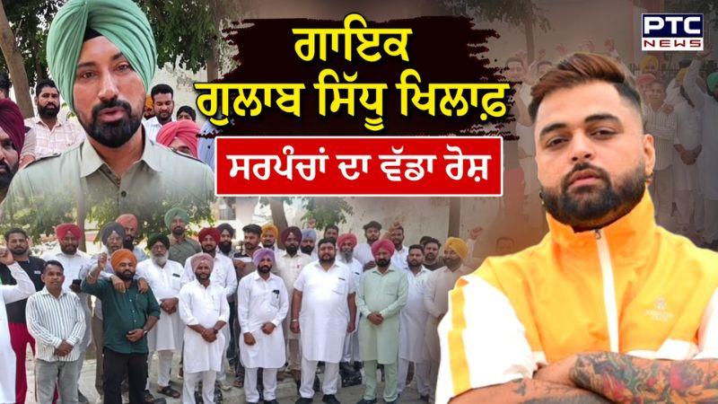 Punjabi Singer Gulab Sidhu ਖਿਲਾਫ਼ ਸਰਪੰਚਾਂ ਦਾ ਵੱਡਾ ਰੋਸ, ਨਵੇਂ ਗੀਤ ਨੂੰ ਲੈ ਕੇ ਵਿਵਾਦਾਂ 'ਚ ਫਸੇ