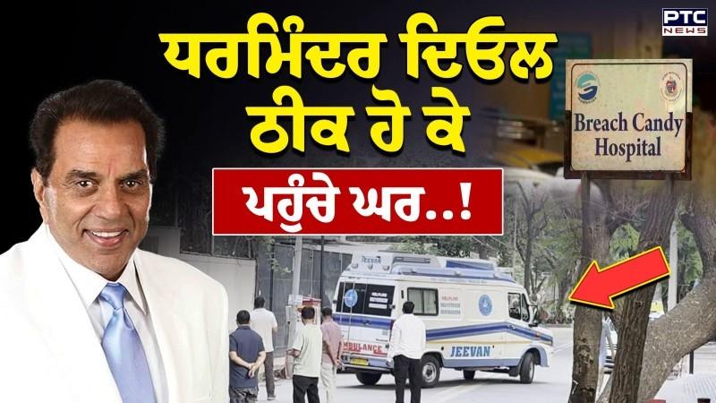 ਧਰਮਿੰਦਰ ਦਿਓਲ ਨੂੰ ਹਸਪਤਾਲ ‘ਚੋਂ ਮਿਲੀ ਛੁੱਟੀ, ਸਿਹਤ ਠੀਕ, ਬਾਕੀ ਇਲਾਜ ਘਰੇ ਹੋਵੇਗਾ