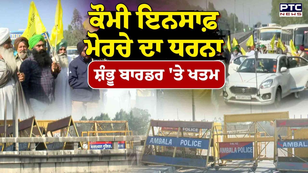 Qaumi Insaaf Morcha Delhi March ਮਾਰਚ ਨੂੰ ਲੈ ਕੇ ਵੱਡੀ ਅਪਡੇਟ;  ਸਰਕਾਰ ਨਾਲ ਗੱਲਬਾਤ 'ਚ ਬਣੀ ਸਹਿਮਤੀ