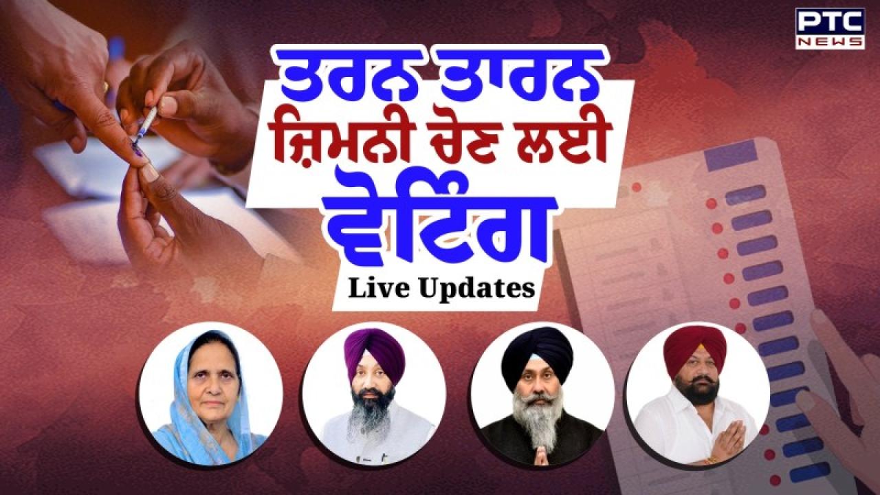 Tarn Taran Bypoll 2025 Highlights : ਈਵੀਐਮ 'ਚ ਬੰਦ ਹੋਈ ਉਮੀਦਵਾਰਾਂ ਦੀ ਕਿਸਮਤ, ਕੁੱਲ 60.95 ਫ਼ੀਸਦੀ ਹੋਈ ਵੋਟਿੰਗ, 14 ਨੂੰ ਆਉਣਗੇ ਨਤੀਜੇ