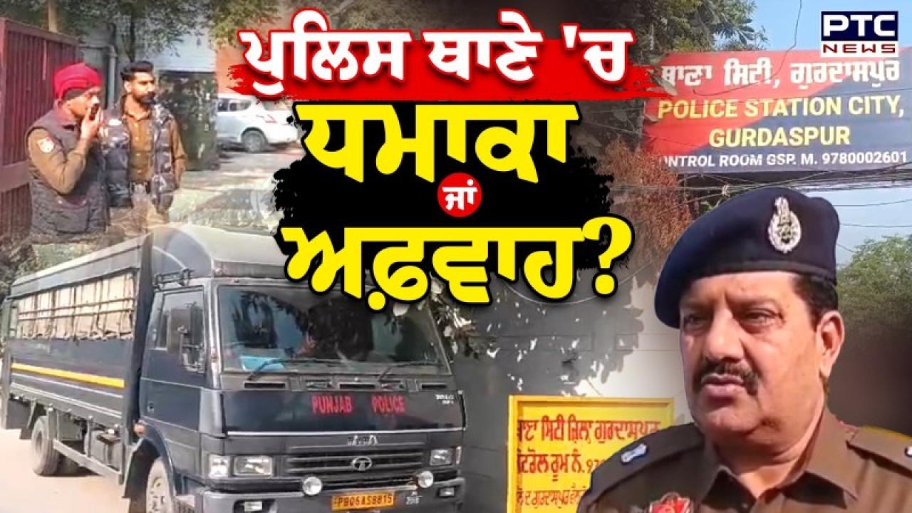 Gurdaspur 'ਚ ਥਾਣਾ ਸਿਟੀ ਦੇ ਬਾਹਰ ਧਮਾਕਾ; ਪੁਲਿਸ ਦਾ ਕਹਿਣਾ- ਗੱਡੀ ਦਾ ਫਟਿਆ ਟਾਇਰ, ਜਾਣੋ ਧਮਾਕੇ ਦੀ ਕਿਸਨੇ ਲਈ ਜ਼ਿੰਮੇਵਾਰੀ