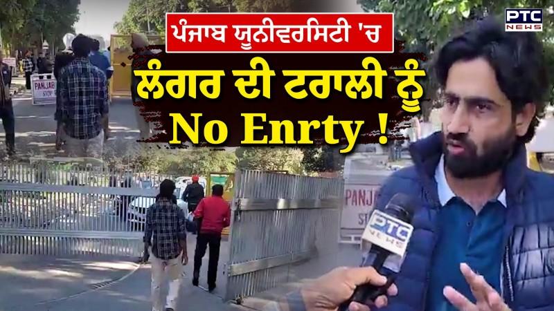 ਪੰਜਾਬ ਯੂਨੀਵਰਸਿਟੀ 'ਚ ਲੰਗਰ ਦੀ ਟਰਾਲੀ ਨੂੰ No Enrty ਦੇਖੋ LIVE ਤਸਵੀਰਾਂ
