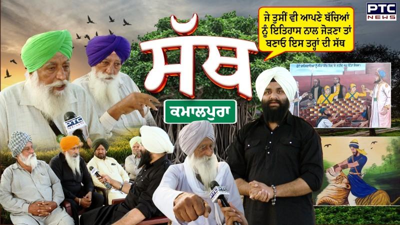 PTC SATH | EP - 52????ਜੇ ਤੁਸੀਂ ਵੀ ਆਪਣੇ ਬੱਚਿਆਂ ਇਤਿਹਾਸ ਨਾਲ ਜੋੜਣਾ ਤਾਂ ਬਣਾਓ ਇਸ ਤਰ੍ਹਾਂ ਦੀ ਸੱਥ