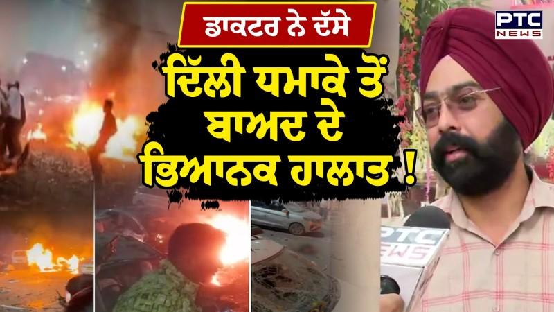 Delhi Blast ਵਾਲੀ ਥਾਂ ਦੇ ਬਿਲਕੁਲ ਨਜ਼ਦੀਕ ਸੁਣੋ ਕੀ ਸੀ ਮਾਹੌਲ