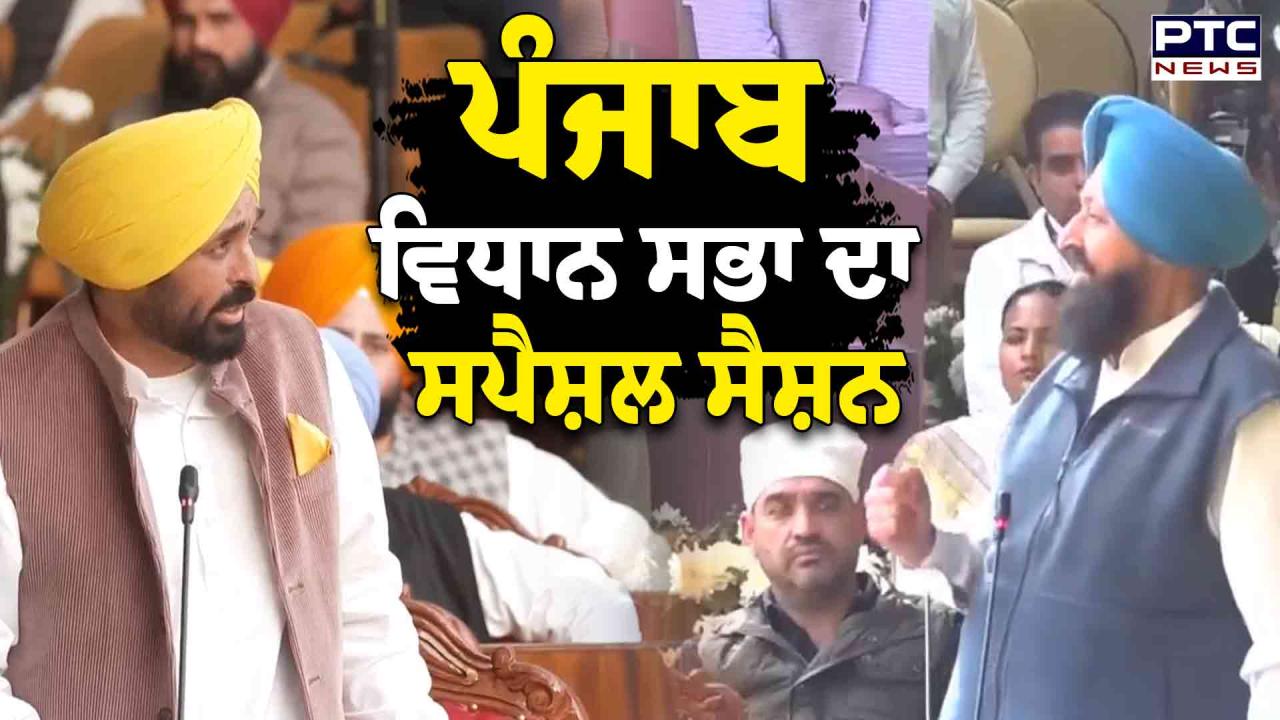 Punjab Vidhan Sabha Special Session Highlights: ਸ੍ਰੀ ਅਨੰਦਪੁਰ ਸਾਹਿਬ, ਤਲਵੰਡੀ ਸਾਬੋ ਨੂੰ ਪਵਿੱਤਰ ਸ਼ਹਿਰ ਤੇ ਸ੍ਰੀ ਦਰਬਾਰ ਸਾਹਿਬ ਦੇ ਗਲਿਆਰੇ ਨੂੰ ਐਲਾਨਿਆ ਪਵਿੱਤਰ