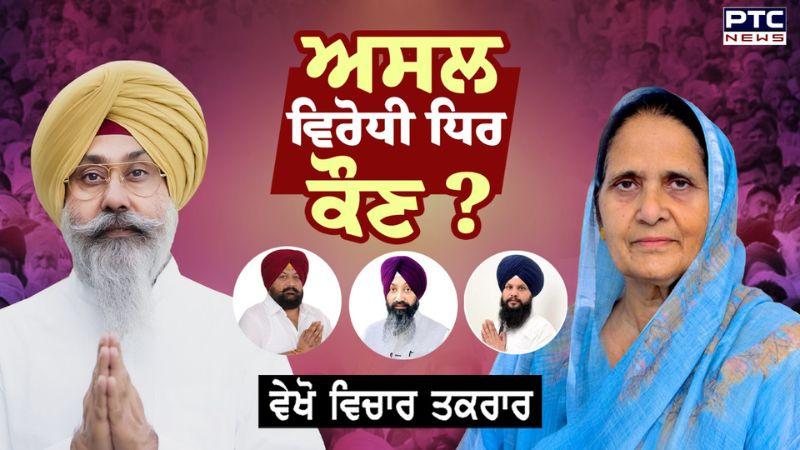 Vichar Taqrar : ਅਸਲ ਵਿਰੋਧੀ ਧਿਰ ਕੌਣ ? Tarntaran Bye Election Results | SAD | Punjabi News | AAP